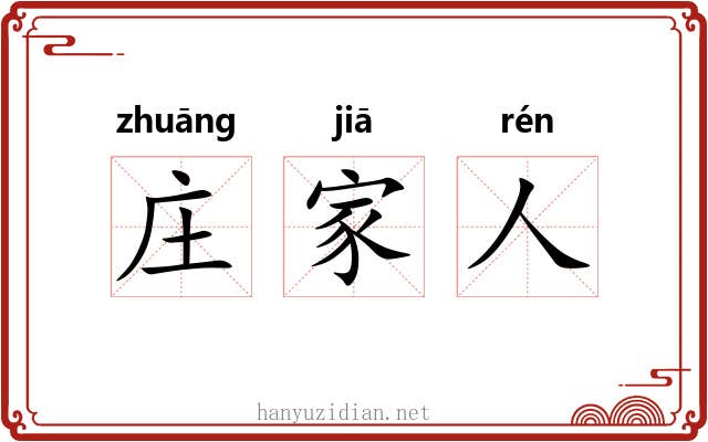 庄家人 庄家人