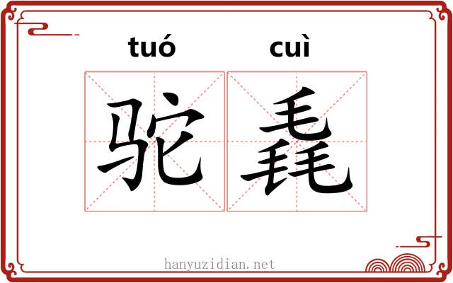 驼毳