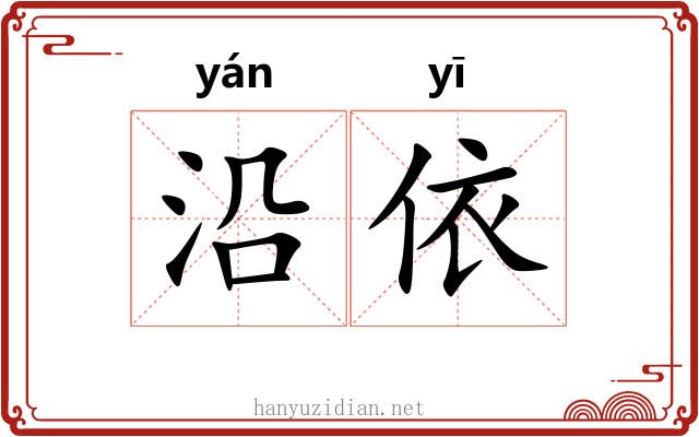 沿依