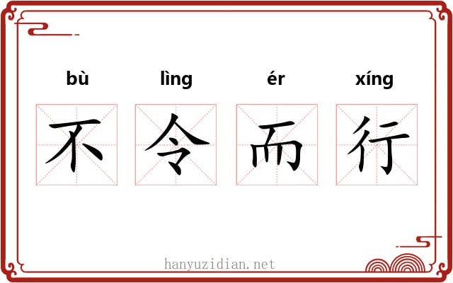 不令而行 不令而行