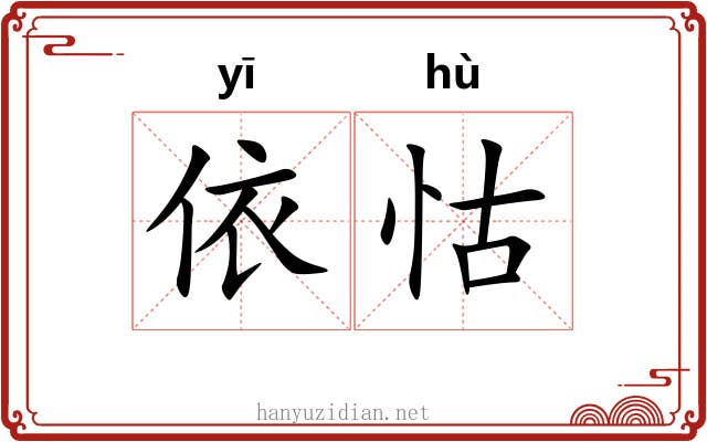 依怙