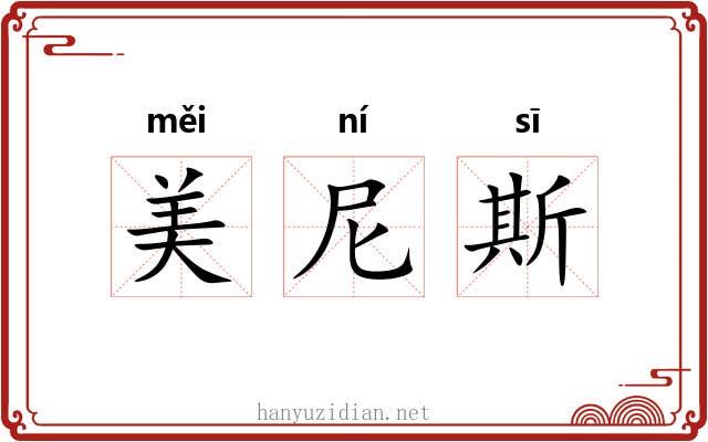 美尼斯 美尼斯