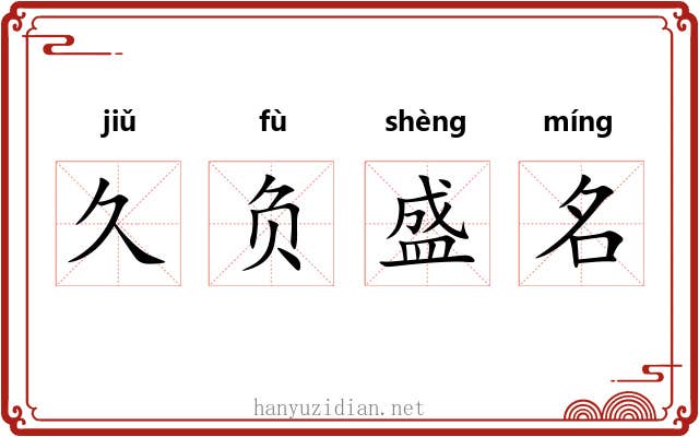 久负盛名 久负盛名