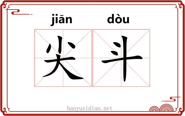 尖斗