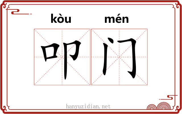 叩门