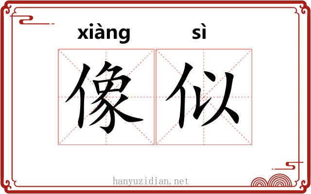 像似