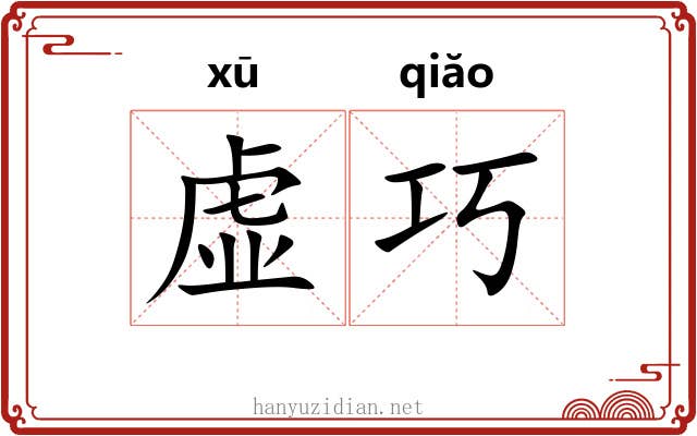 虚巧 虚巧