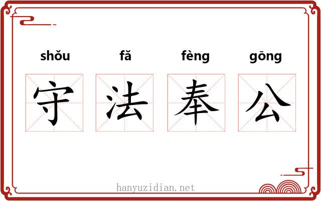 守法奉公