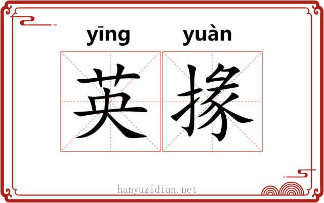 英掾