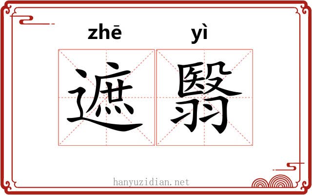 遮翳