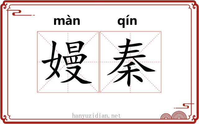 嫚秦
