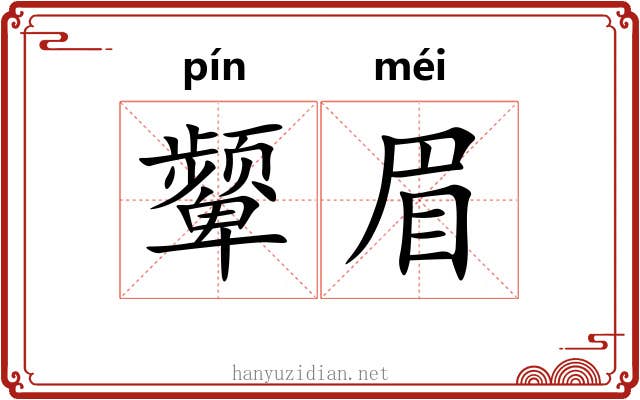 颦眉