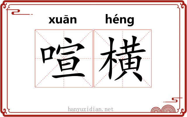 喧横