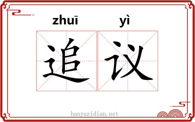 追议