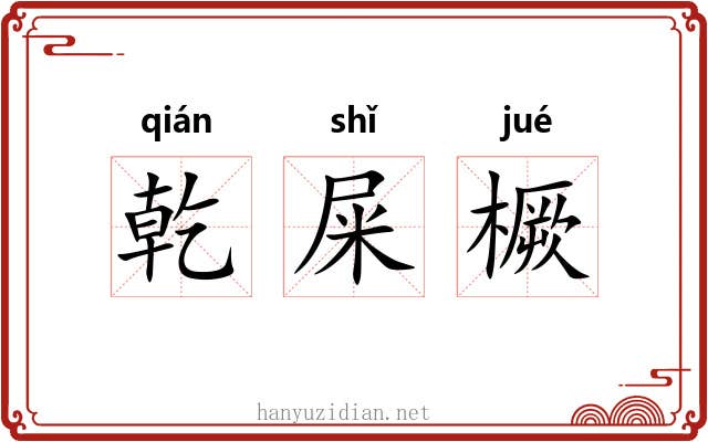 乾屎橛