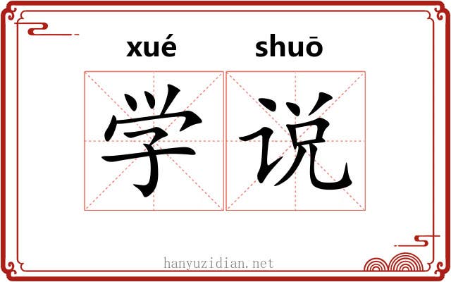 学说 学说