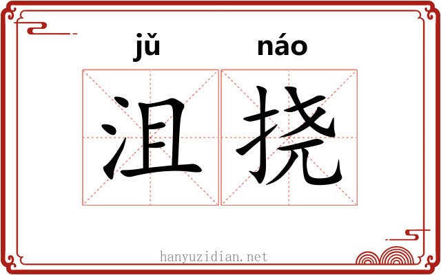 沮挠