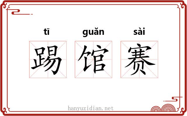 踢馆赛 踢馆赛