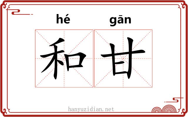 和甘 和甘