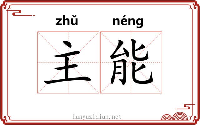 主能