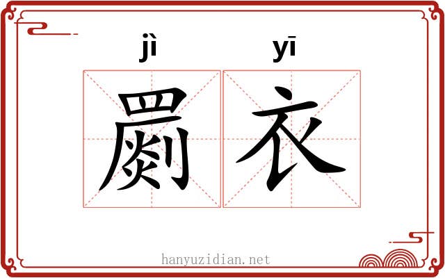 罽衣