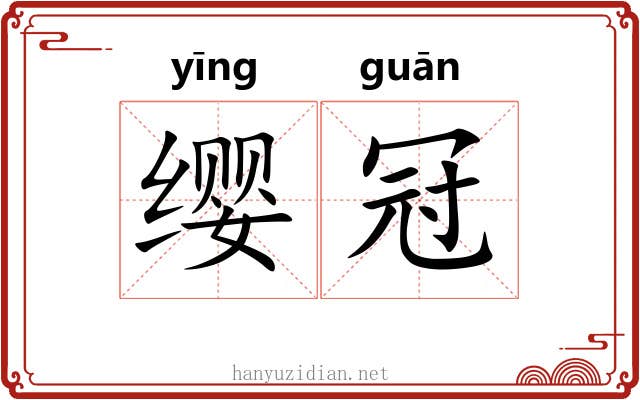 缨冠 缨冠