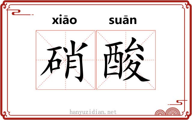 硝酸