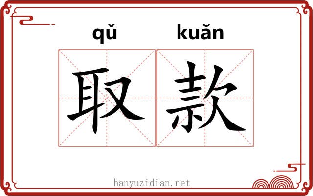 取款 取款