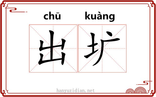 出圹 出圹