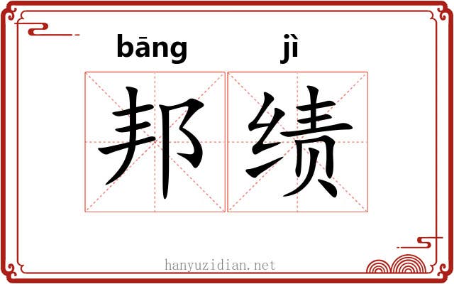 邦绩