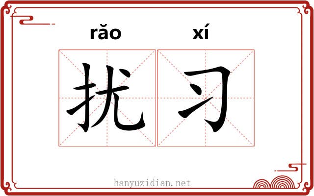 扰习