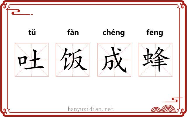 吐饭成蜂