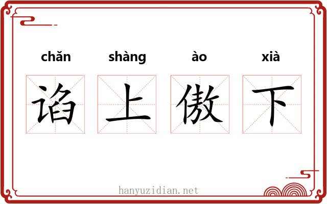 谄上傲下 谄上傲下