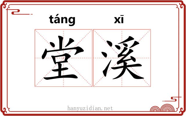 堂溪