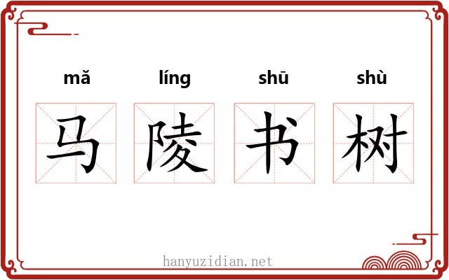 马陵书树 马陵书树