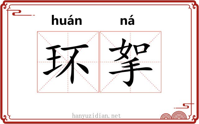 环挐