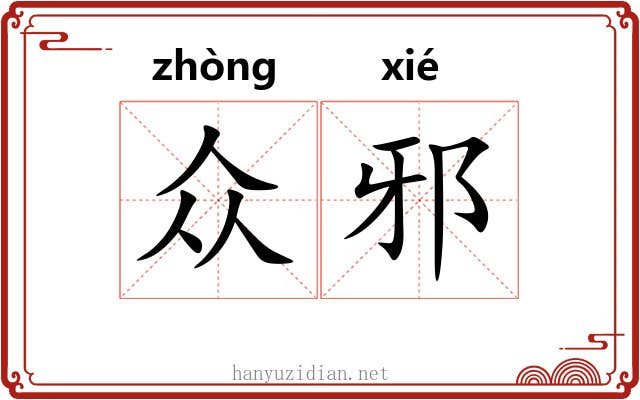 众邪