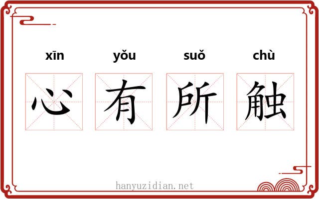心有所触