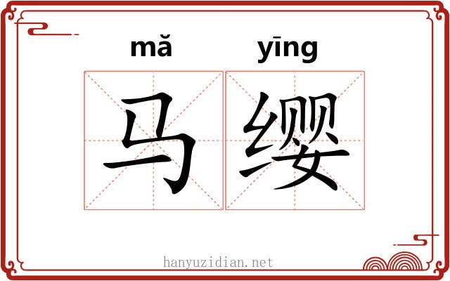 马缨