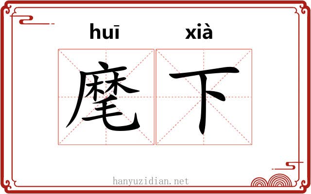 麾下 麾下