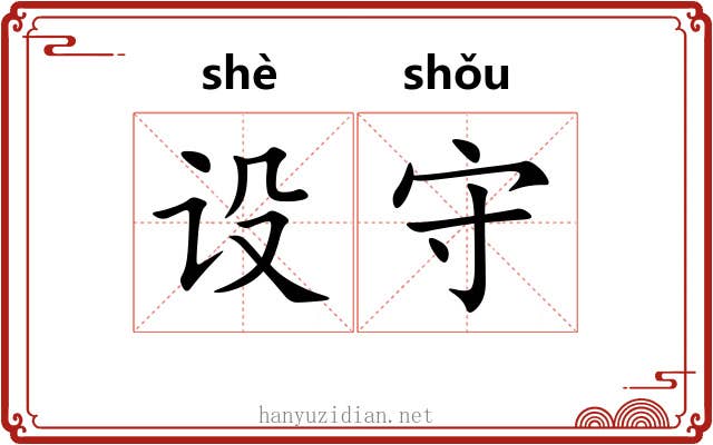 设守 设守