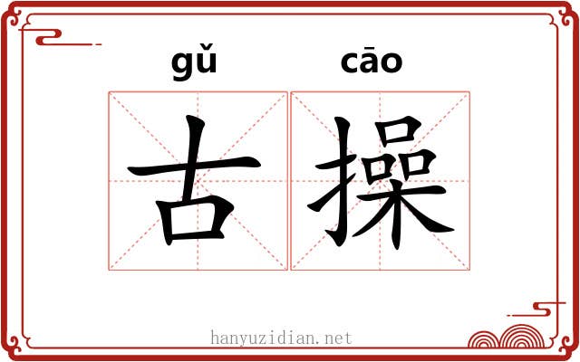 古操 古操