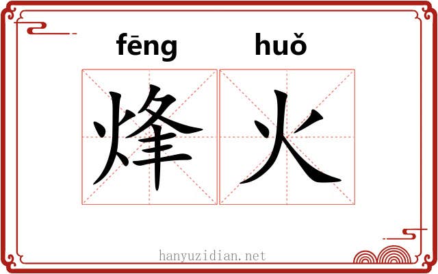 烽火
