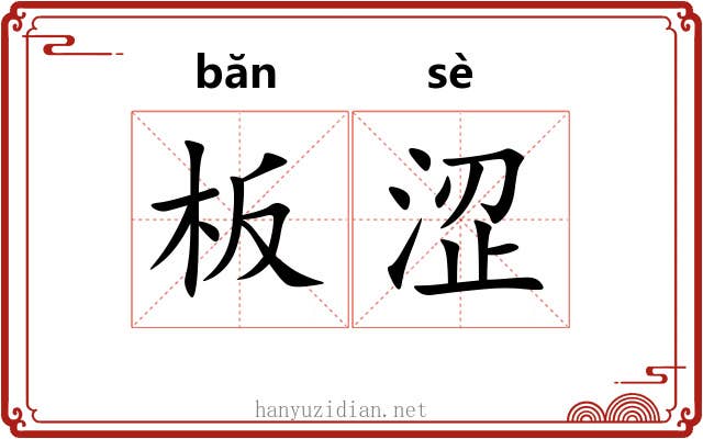 板涩