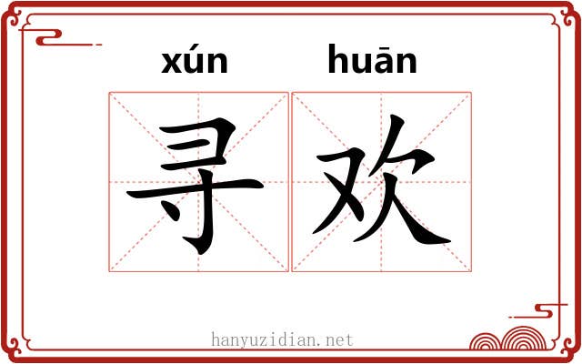 寻欢