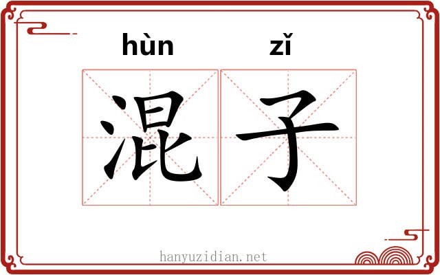 混子 混子