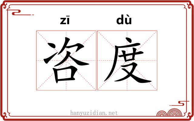 咨度