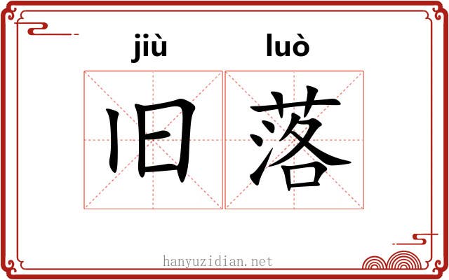 旧落