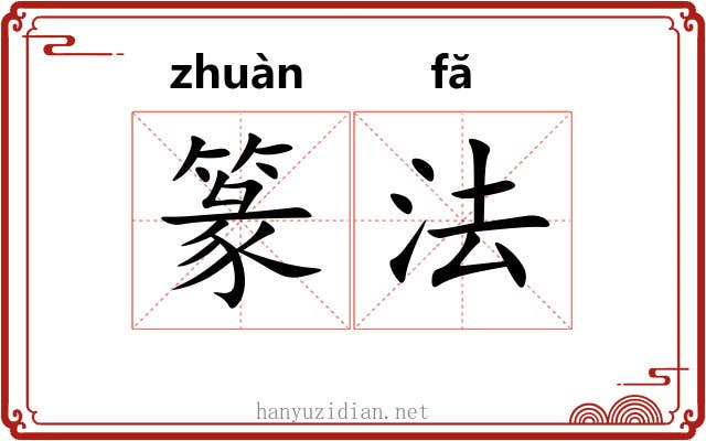 篆法 篆法