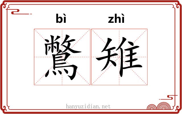 鷩雉